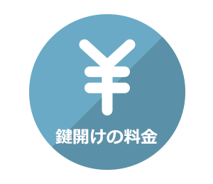 鍵開けの料金